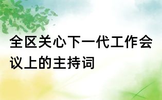 全區關心下一代工作會議上的主持詞