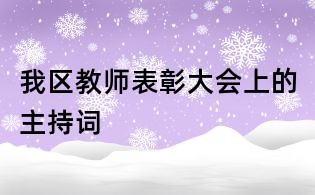 我區教師表彰大會上的主持詞