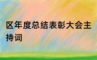 區年度總結表彰大會主持詞