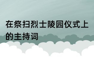 在祭掃烈士陵園儀式上的主持詞