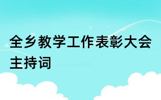 全鄉教學工作表彰大會主持詞