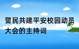 警民共建平安校園動員大會的主持詞