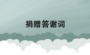 捐贈答謝詞