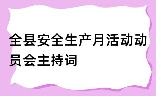 全縣安全生產(chǎn)月活動(dòng)動(dòng)員會(huì)主持詞