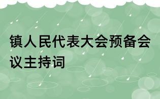 鎮人民代表大會預備會議主持詞