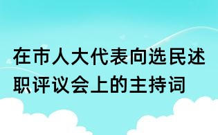 在市人大代表向選民述職評議會上的主持詞