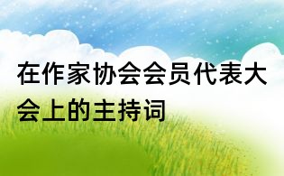 在作家協會會員代表大會上的主持詞