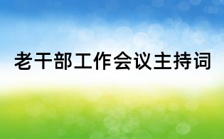 老干部工作會議主持詞