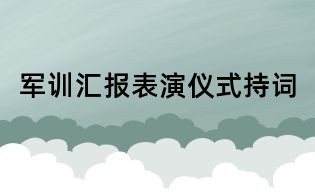 軍訓匯報表演儀式持詞