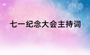 七一紀念大會主持詞
