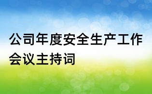 公司年度安全生產(chǎn)工作會議主持詞