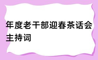 年度老干部迎春茶話(huà)會(huì)主持詞