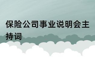 保險公司事業說明會主持詞