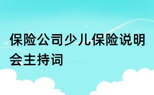保險公司少兒保險說明會主持詞