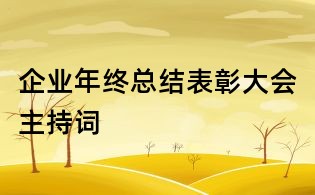 企業年終總結表彰大會主持詞