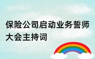 保險(xiǎn)公司啟動(dòng)業(yè)務(wù)誓師大會(huì)主持詞