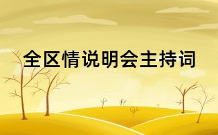 全區情說明會主持詞