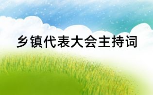 鄉(xiāng)鎮(zhèn)代表大會(huì)主持詞