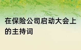 在保險公司啟動大會上的主持詞
