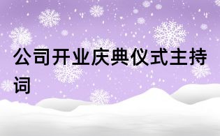 公司開業(yè)慶典儀式主持詞