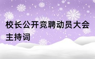 校長(zhǎng)公開(kāi)競(jìng)聘動(dòng)員大會(huì)主持詞