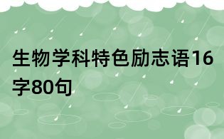 生物學(xué)科特色勵(lì)志語16字80句