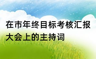 在市年終目標考核匯報大會上的主持詞