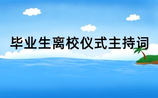 畢業生離校儀式主持詞