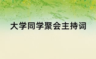 大學(xué)同學(xué)聚會(huì)主持詞