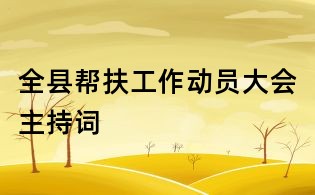 全縣幫扶工作動員大會主持詞