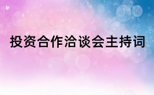 投資合作洽談會主持詞