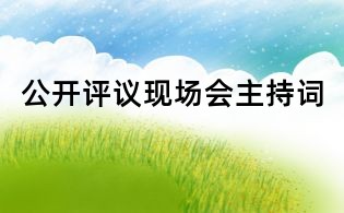 公開評議現(xiàn)場會主持詞
