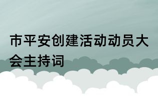 市平安創建活動動員大會主持詞