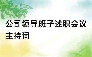公司領(lǐng)導(dǎo)班子述職會(huì)議主持詞
