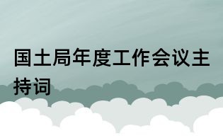 國(guó)土局年度工作會(huì)議主持詞
