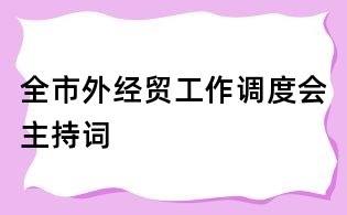 全市外經貿工作調度會主持詞