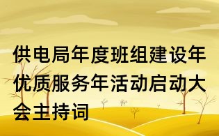 供電局年度班組建設年優質服務年活動啟動大會主持詞