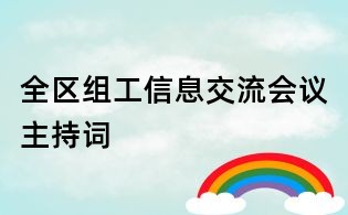 全區組工信息交流會議主持詞