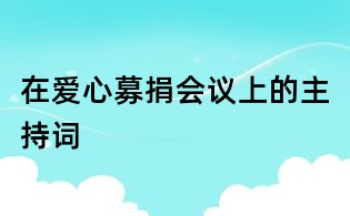 在愛心募捐會議上的主持詞
