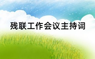 殘聯(lián)工作會議主持詞