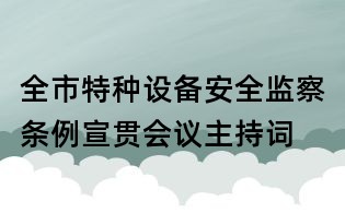 全市特種設(shè)備安全監(jiān)察條例宣貫會議主持詞