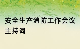 安全生產(chǎn)消防工作會議主持詞