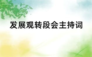 發(fā)展觀轉(zhuǎn)段會(huì)主持詞