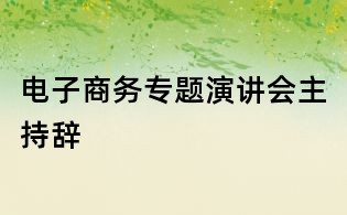 電子商務(wù)專題演講會主持辭