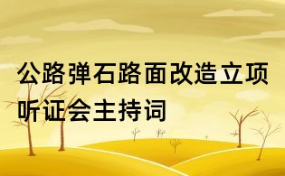 公路彈石路面改造立項(xiàng)聽證會主持詞
