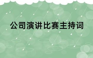 公司演講比賽主持詞