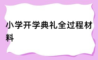 小學開學典禮全過程材料