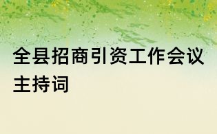 全縣招商引資工作會議主持詞