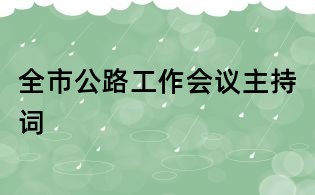 全市公路工作會(huì)議主持詞