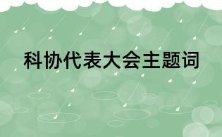 科協(xié)代表大會主題詞